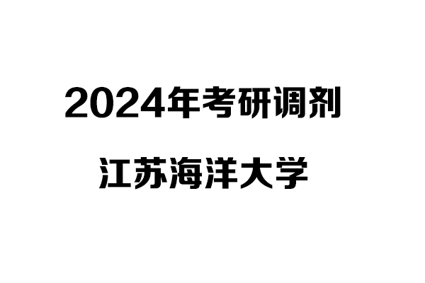 江苏海洋大学2024年考研调剂信息-设计135700（专硕）