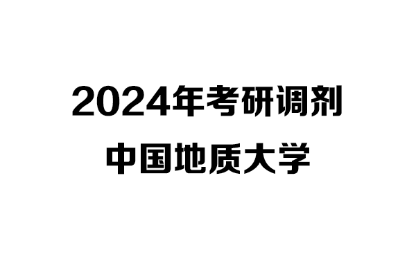 中国地质大学2024年考研调剂信息-设计135700（非全日制）