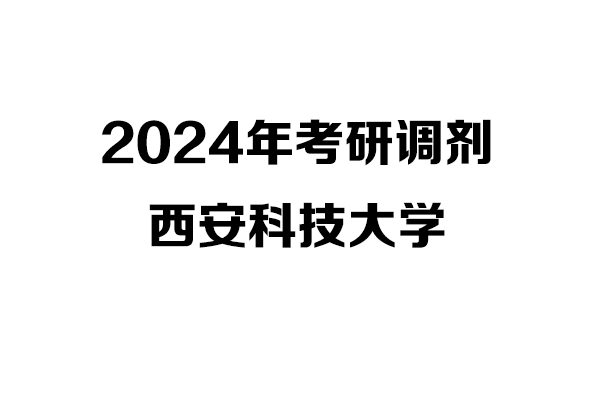 西安科技大学2024年考研调剂信息-设计学1403（非全日制）