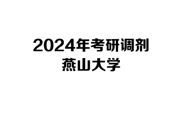 燕山大学2024年考研调剂信息-设计学/设计/工业设计工程