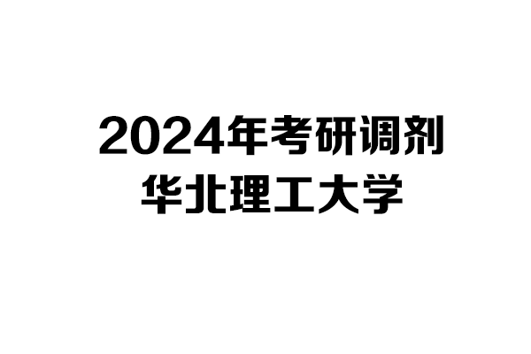 华北理工大学2024年考研调剂信息-设计学140300