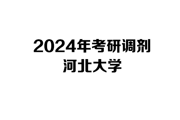 河北大学2024年考研调剂信息-设计135700