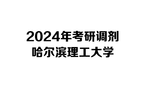 哈尔滨理工大学2024年考研调剂信息-工业设计工程