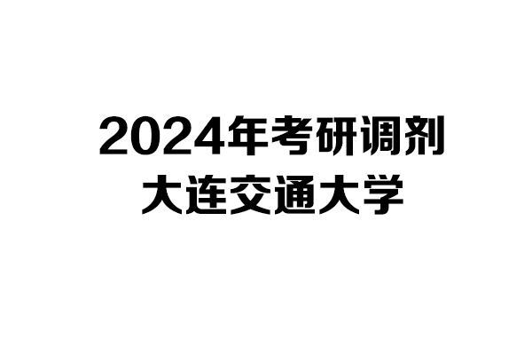 大连交通大学2024年考研调剂信息-工业设计工程-0855