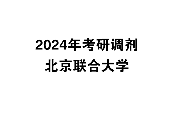 北京联合大学2024年考研调剂信息-设计135700