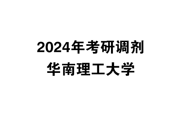 华南理工大学2024年考研调剂信息-设计135700