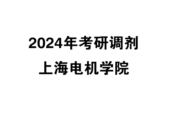 上海电机学院2024年考研调剂信息-工业设计工程0855