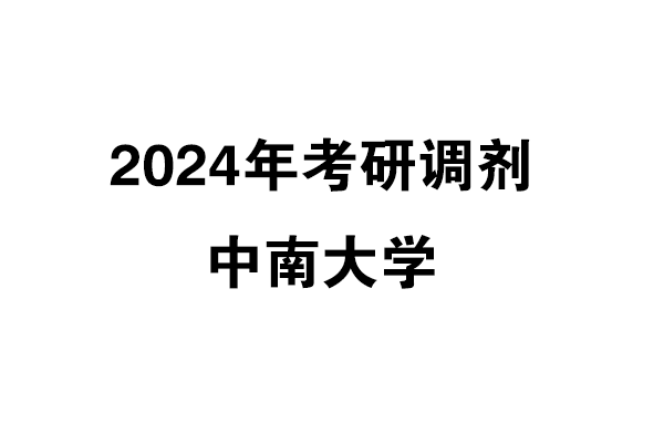 中南大学2024年考研调剂信息-设计135700（非全日制）