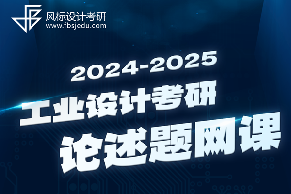 2025年工业设计考研论述题（开放性小论文）网课