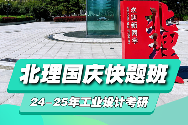 北京理工大学2025年工业设计考研国庆快题班（线上）招生简章