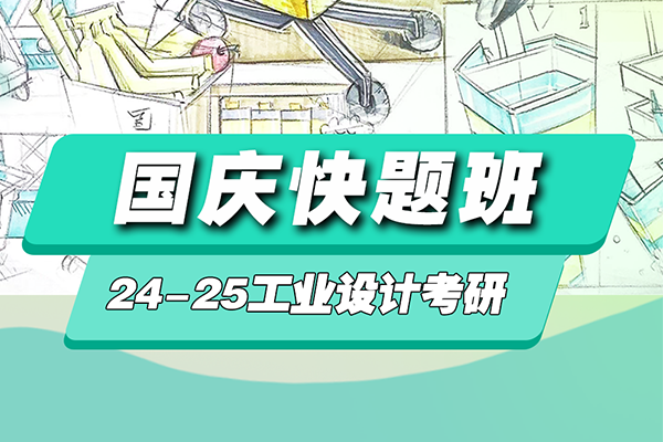 24-25年工业设计考研国庆快题班招生简章