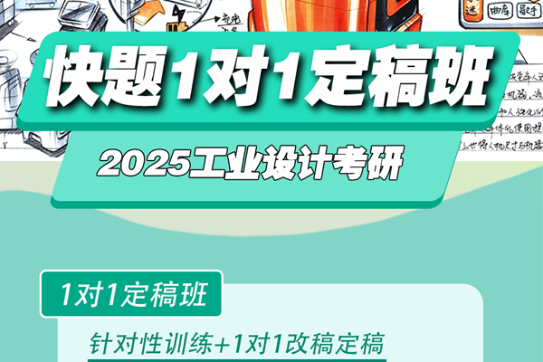 工业设计考研手绘1对1定稿班，打造快题高分卷！