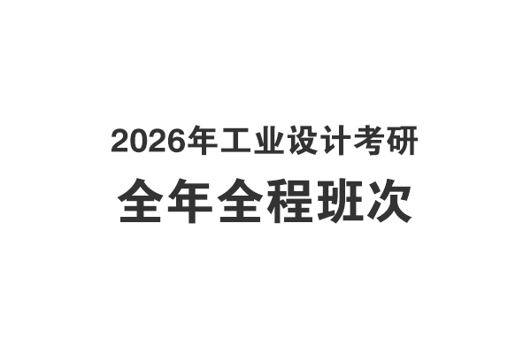 2026年工业设计考研全年全程课程介绍