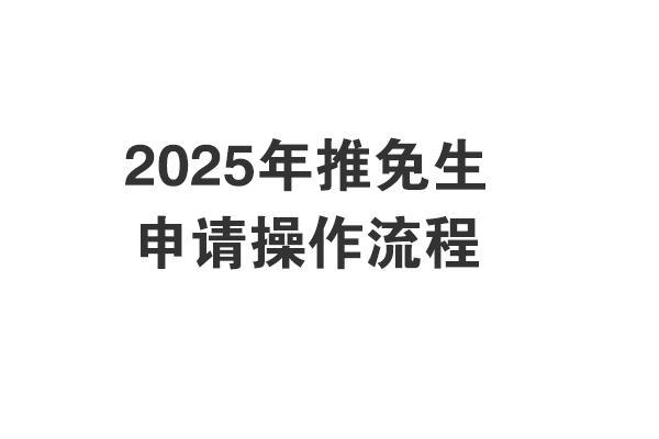 收藏 || 2025年研究生推免申请操作流程