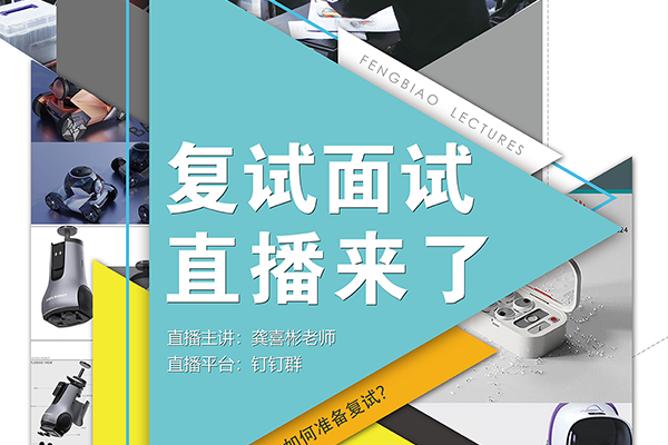 2025年工业设计考研复试面试直播来了！！！