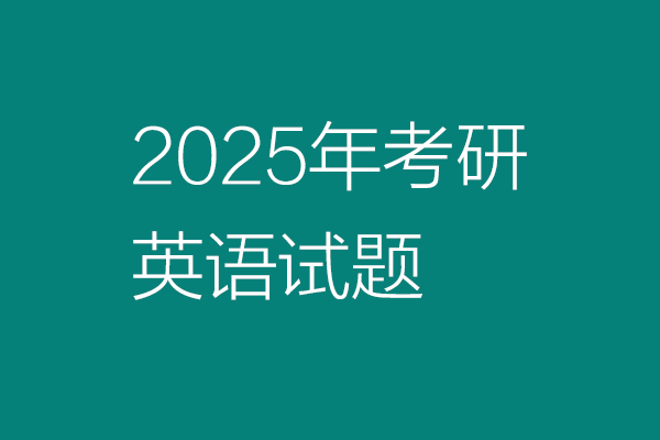 2025年全国硕士研究生招生考试英语(一)试题：作文