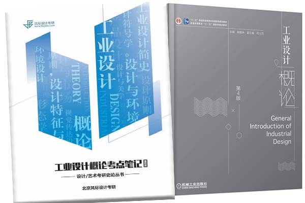 理论救命！《工业设计概论》第四版-考点知识笔记上线啦！！！