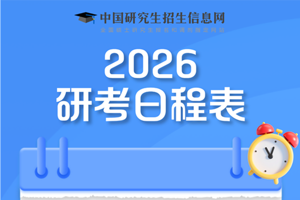 2026年考研安排确定！！！倒计时86天