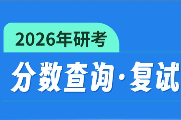 2026年考研国家线发布啦！！！